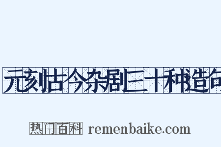 元刻古今杂剧三十种造句是什么意思的图片